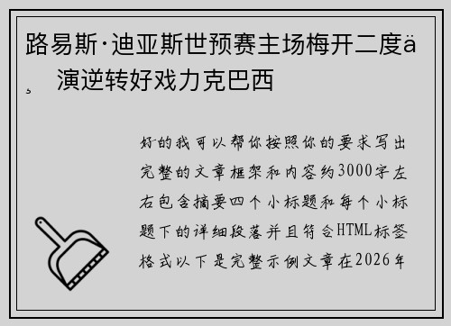 路易斯·迪亚斯世预赛主场梅开二度上演逆转好戏力克巴西 路易斯·迪亚斯世预赛主场梅开二度上演逆转好戏力克巴西