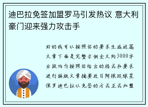 迪巴拉免签加盟罗马引发热议 意大利豪门迎来强力攻击手 迪巴拉免签加盟罗马引发热议 意大利豪门迎来强力攻击手