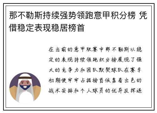 那不勒斯持续强势领跑意甲积分榜 凭借稳定表现稳居榜首 那不勒斯持续强势领跑意甲积分榜 凭借稳定表现稳居榜首
