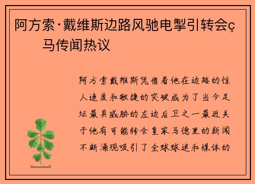 阿方索·戴维斯边路风驰电掣引转会皇马传闻热议