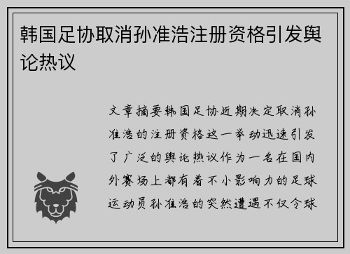韩国足协取消孙准浩注册资格引发舆论热议 韩国足协取消孙准浩注册资格引发舆论热议