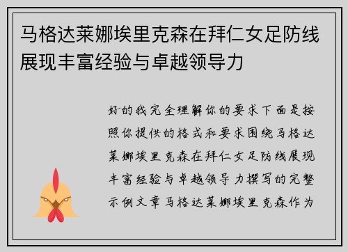 马格达莱娜埃里克森在拜仁女足防线展现丰富经验与卓越领导力 马格达莱娜埃里克森在拜仁女足防线展现丰富经验与卓越领导力