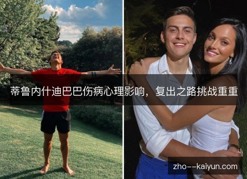 蒂鲁内什迪巴巴伤病心理影响,复出之路挑战重重 蒂鲁内什迪巴巴伤病心理影响,复出之路挑战重重