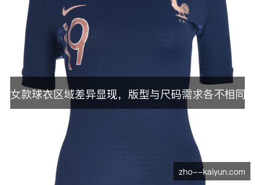 女款球衣区域差异显现,版型与尺码需求各不相同 女款球衣区域差异显现,版型与尺码需求各不相同